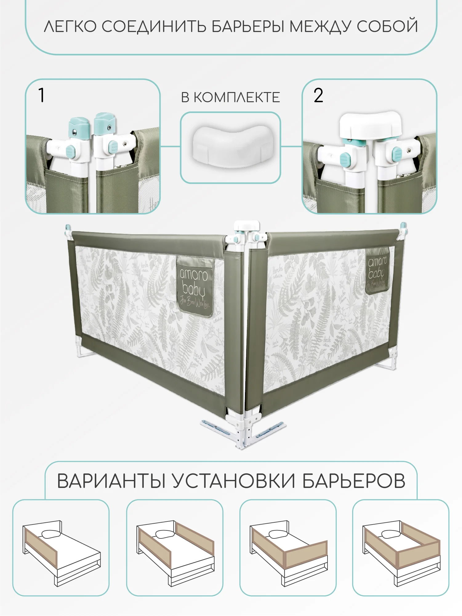 Оливковый барьер защитный для кровати AMAROBABY safety of dreams, 200 см.