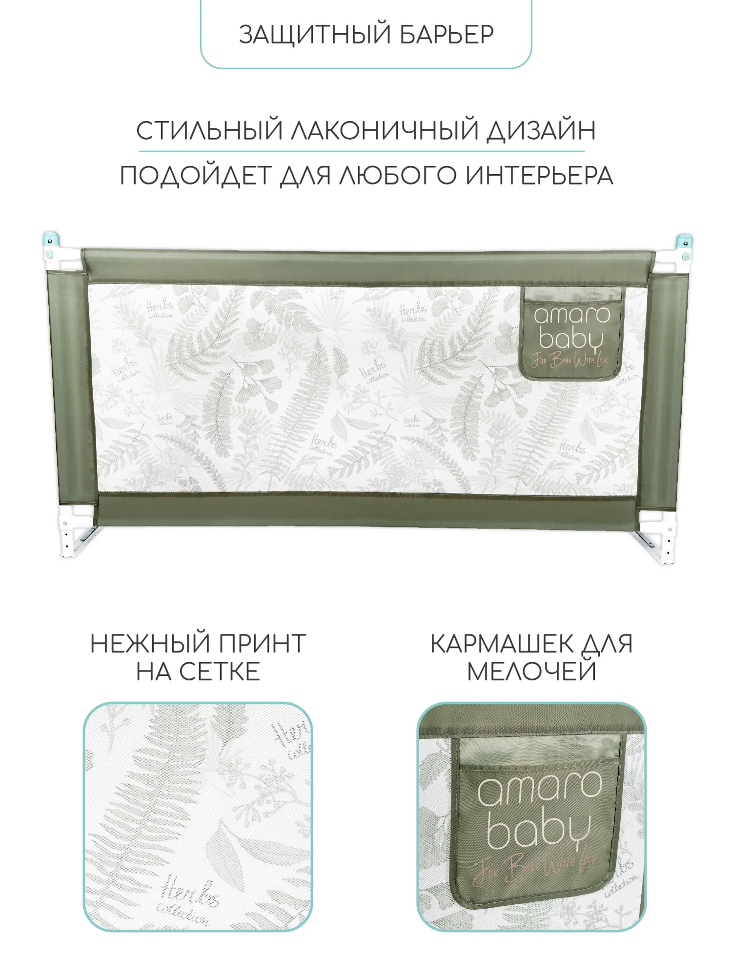 Оливковый барьер защитный для кровати AMAROBABY safety of dreams, 200 см.