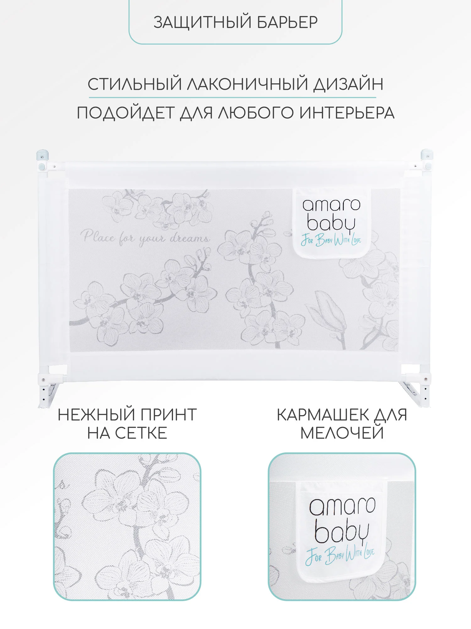 Белый барьер защитный для кровати AMAROBABY safety of dreams, 200 см.