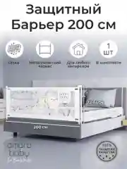 Бежевый барьер защитный для кровати AMAROBABY safety of dreams, 200 см.