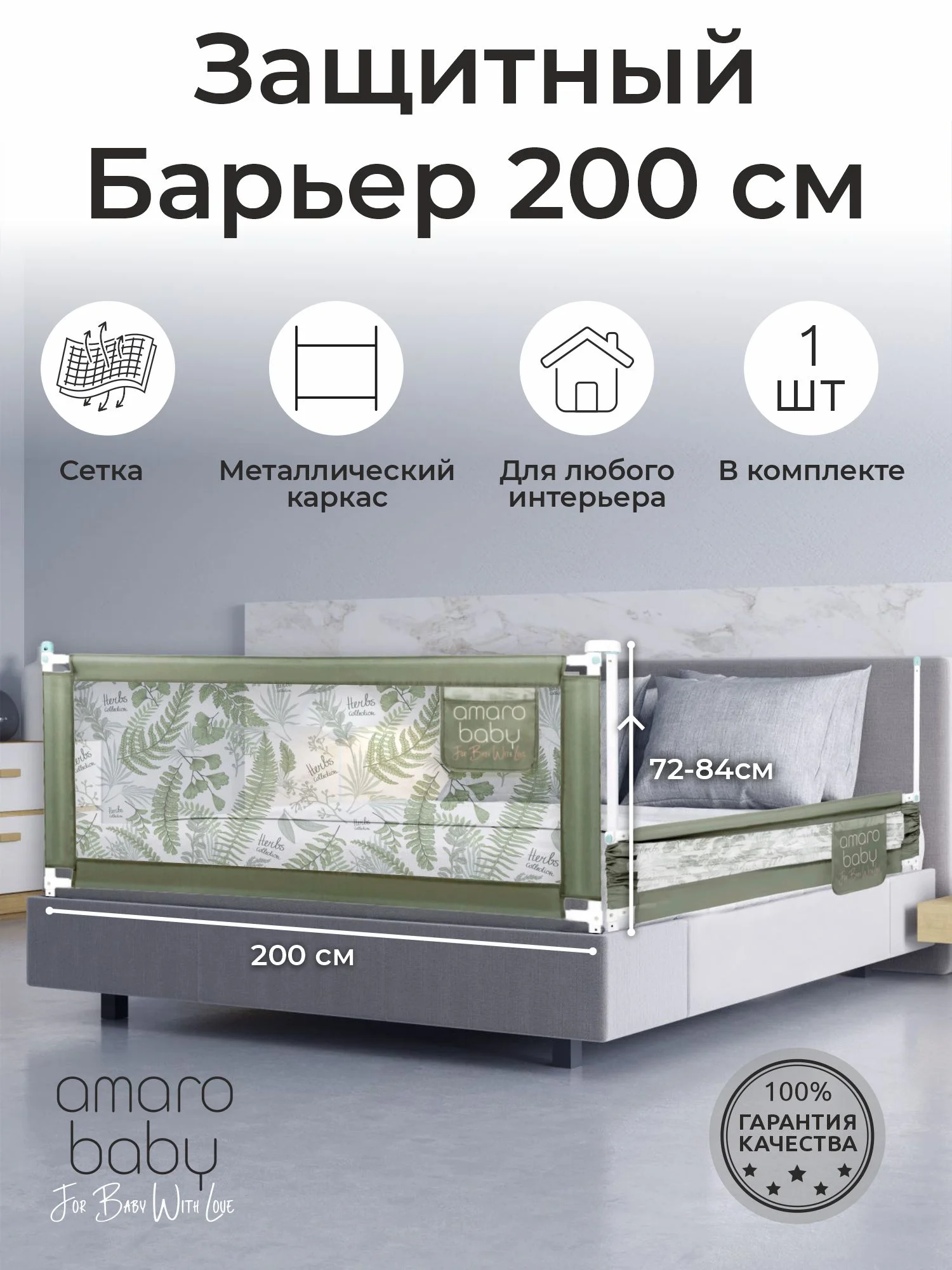 Оливковый барьер защитный для кровати AMAROBABY safety of dreams, 200 см.