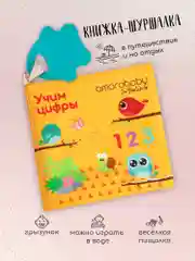 Разноцветный книжка-игрушка с грызунком AMAROBABY Soft Book, Цифры