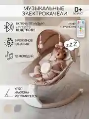 Бежевый меланж качели электронные детские AMAROBABY LUCKY SWING