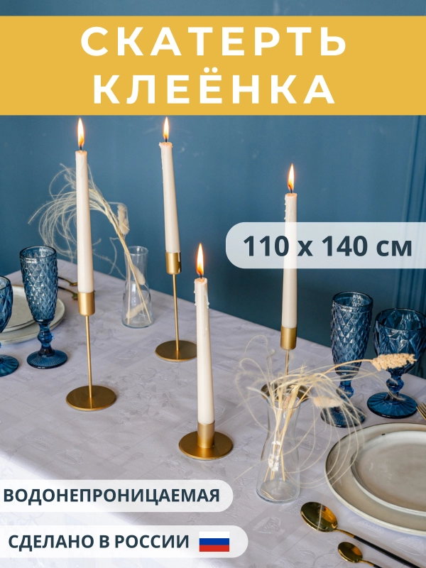 Скатерть клеёнка Andrea 110 х 140 см