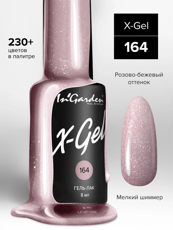 Гель-лак InGarden X-Gel № 164, 8 мл