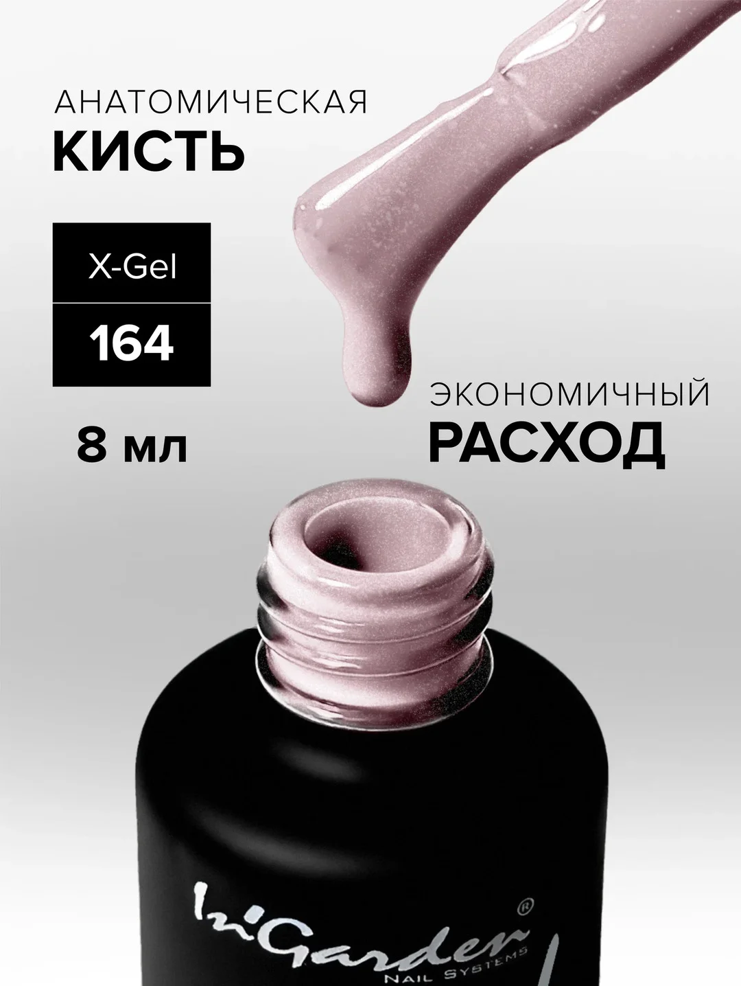 Гель-лак InGarden X-Gel № 164, 8 мл