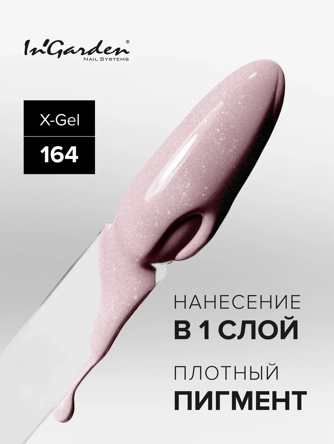 Гель-лак InGarden X-Gel № 164, 8 мл