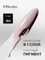 Гель-лак InGarden X-Gel № 164, 8 мл