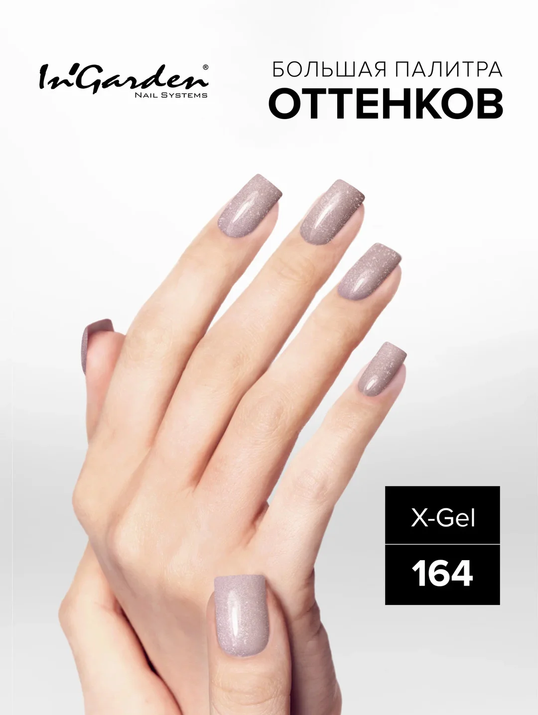 Гель-лак InGarden X-Gel № 164, 8 мл