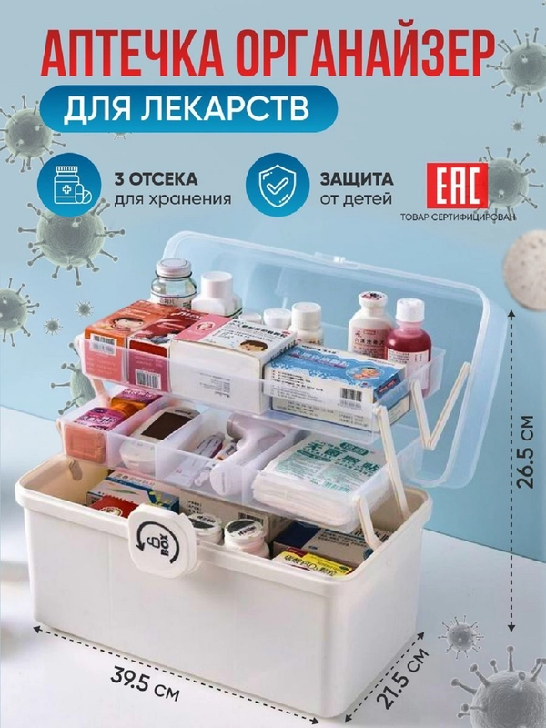 Аптечка домашняя, органайзер для лекарств, 39,5 х 21,5 х 26,5 см