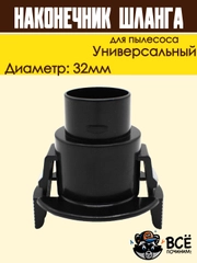 Фитинг шланга для пылесоса SAMSUNG 32мм защелка наконечник универсальный DJ67-00008A