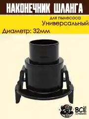 Фитинг шланга для пылесоса SAMSUNG 32мм защелка наконечник универсальный DJ67-00008A