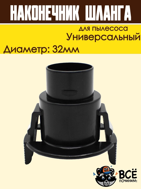 Фитинг шланга для пылесоса SAMSUNG 32мм защелка наконечник универсальный DJ67-00008A