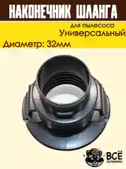 Фитинг шланга для пылесоса SAMSUNG 32мм защелка наконечник универсальный DJ67-00008A