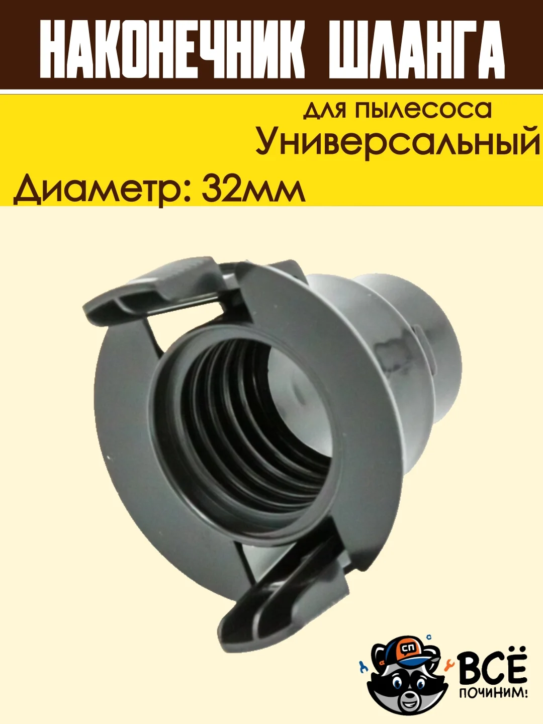 Фитинг шланга для пылесоса SAMSUNG 32мм защелка наконечник универсальный DJ67-00008A