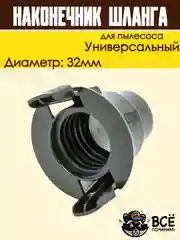 Фитинг шланга для пылесоса SAMSUNG 32мм защелка наконечник универсальный DJ67-00008A