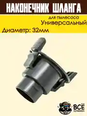 Фитинг шланга для пылесоса SAMSUNG 32мм защелка наконечник универсальный DJ67-00008A
