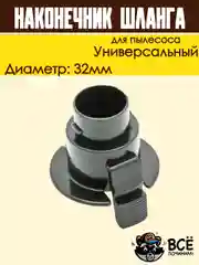 Фитинг шланга для пылесоса SAMSUNG 32мм защелка наконечник универсальный DJ67-00008A