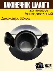 Фитинг шланга для пылесоса SAMSUNG 32мм защелка наконечник универсальный DJ67-00008A