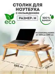 Охлаждающая подставка, для ноутбука, планшета, столик для завтрака 55 х 35 см