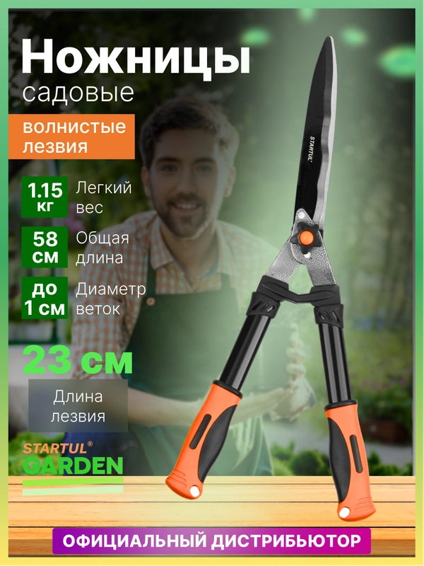 Кусторез с волнистыми лезвиями 58см STARTUL GARDEN (ST6096-02)