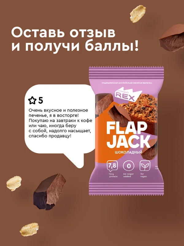 Флэпджеки овсяные протеиновые ProteinRex "Шоколад", без сахара, 60 г