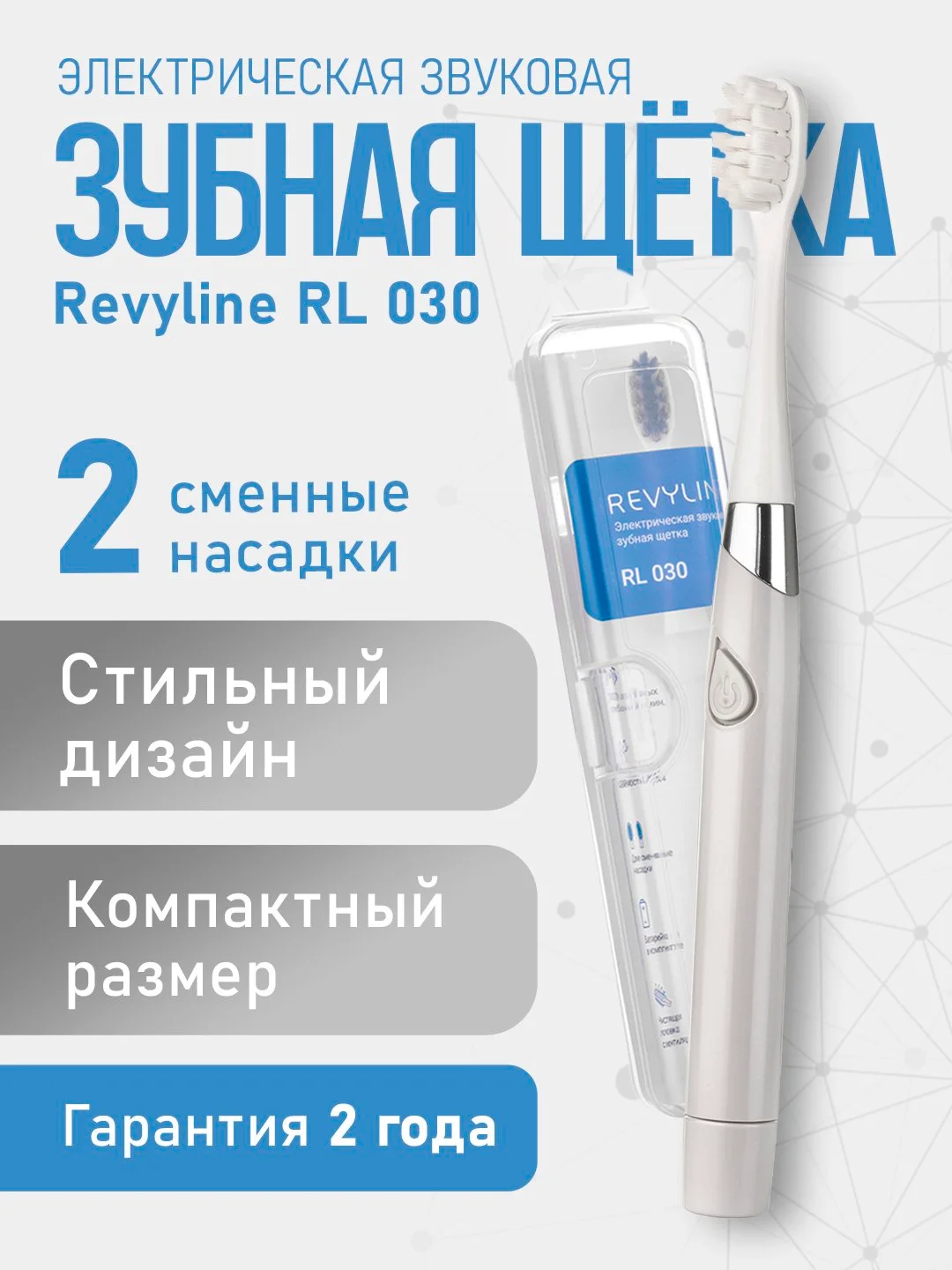 Серый электрическая зубная щётка Revyline RL 030 звуковая