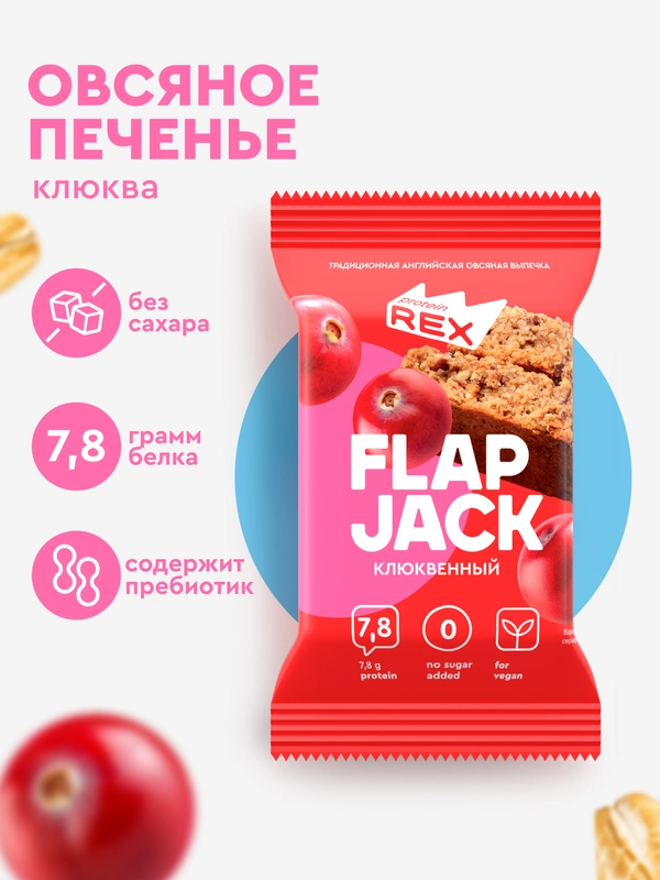 Овсяное протеиновое печенье ProteinRex Flapjack, без сахара, клюква, 60 г