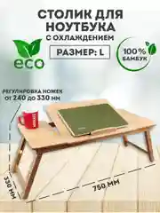 Охлаждающая подставка, для ноутбука, планшета, столик для завтрака, 75 х 33 см