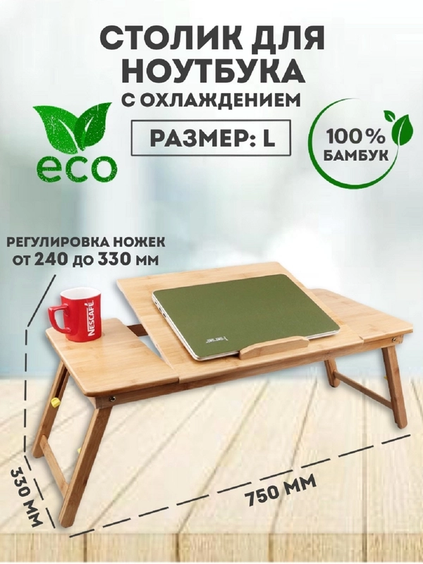 Охлаждающая подставка, для ноутбука, планшета, столик для завтрака, 75 х 33 см