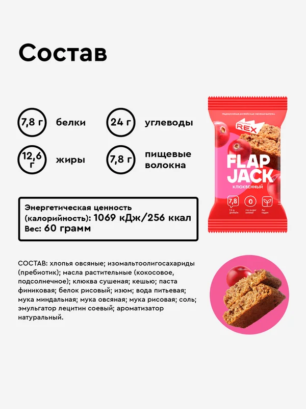 Овсяное протеиновое печенье ProteinRex Flapjack, без сахара, клюква, 60 г