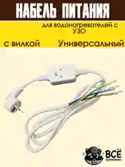 Кабель питания с вилкой для водонагревателей с УЗО 220-240 В, 165 см, Сила тока: 16 А