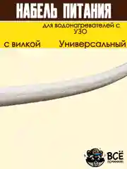 Кабель питания с вилкой для водонагревателей с УЗО 220-240 В, 165 см, Сила тока: 16 А
