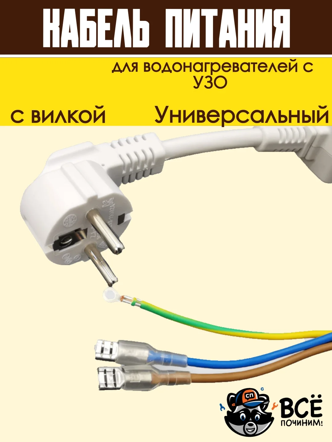Кабель питания с вилкой для водонагревателей с УЗО 220-240 В, 165 см, Сила тока: 16 А