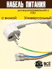 Кабель питания с вилкой для водонагревателей с УЗО 220-240 В, 165 см, Сила тока: 16 А