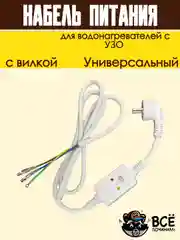 Кабель питания с вилкой для водонагревателей с УЗО 220-240 В, 165 см, Сила тока: 16 А
