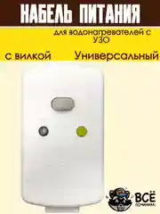 Кабель питания с вилкой для водонагревателей с УЗО 220-240 В, 165 см, Сила тока: 16 А