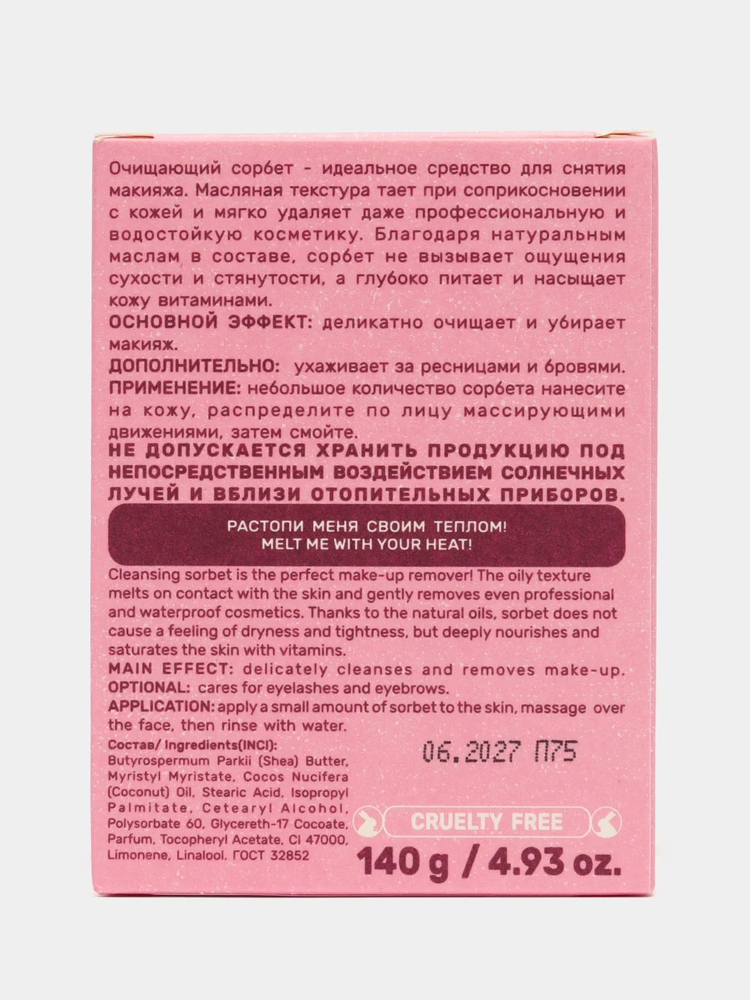 Гидрофильный сорбет для снятия макияжа, 140г