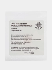 Губка коллагеновая кровоостанавливающая 10*10мм, №10