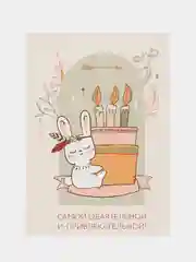 Белый открытка "С Днем рождения !"