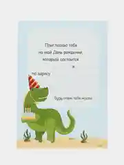 Пригласительные на день рождения "Динозаврик" детские