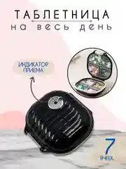Черный таблетница, контейнер для лекарств, органайзер для таблеток