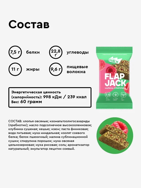 Печенье овсяное протеиновое ProteinRex FLAP JACK "Малина-спирулина", 60 г