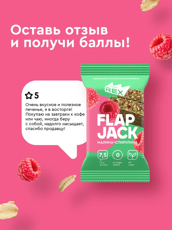Печенье овсяное протеиновое ProteinRex FLAP JACK "Малина-спирулина", 60 г