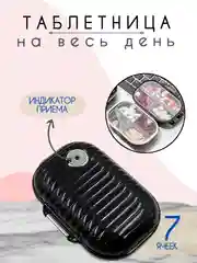 Угольный таблетница, контейнер для лекарств, органайзер для таблеток