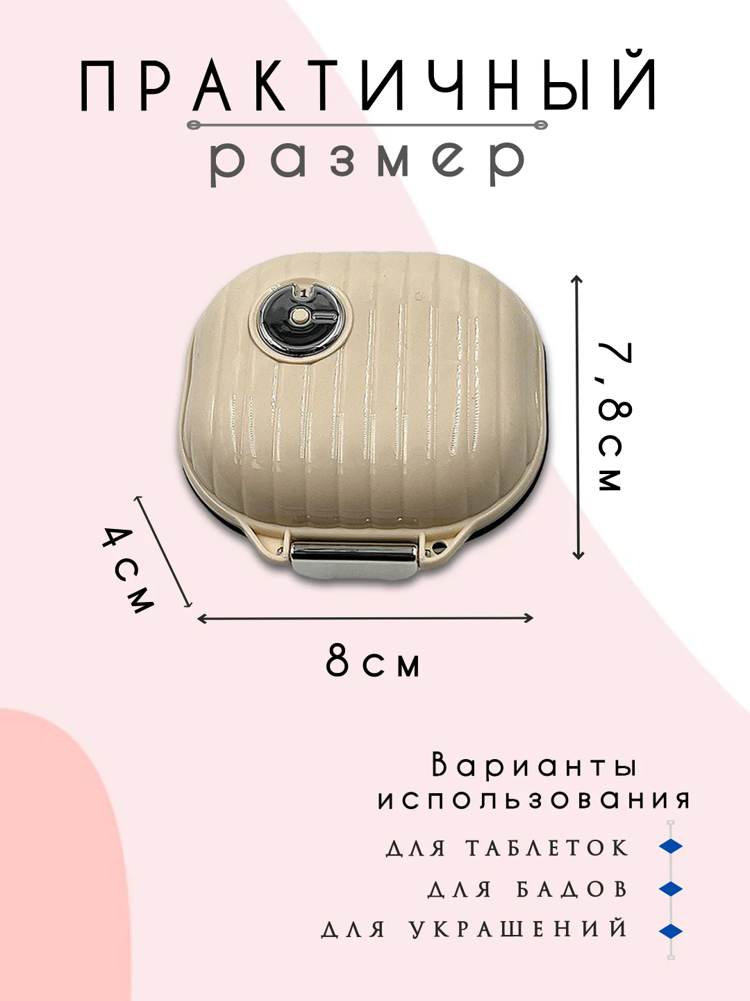 Бежевый таблетница, контейнер для лекарств, органайзер для таблеток