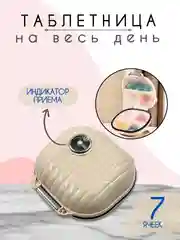 Бежевый таблетница, контейнер для лекарств, органайзер для таблеток
