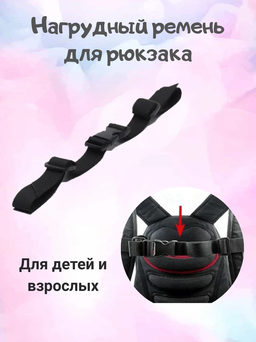 Черный нагрудный ремень для рюкзака, застежка фастекс