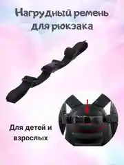 Черный нагрудный ремень для рюкзака, застежка фастекс