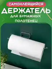 Прозрачный держатель самоклеящийся для кухонных бумажных полотенец. Диспенсер на липучке, вешалка
